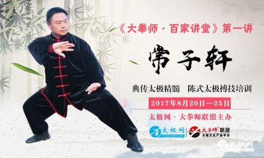 《大拳师•百家讲堂》常子轩典传陈式太极实战搏技培训班补充通告